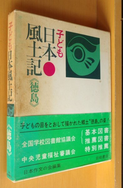 画像1: 子ども日本風土記 徳島 子供日本風土記 (1)