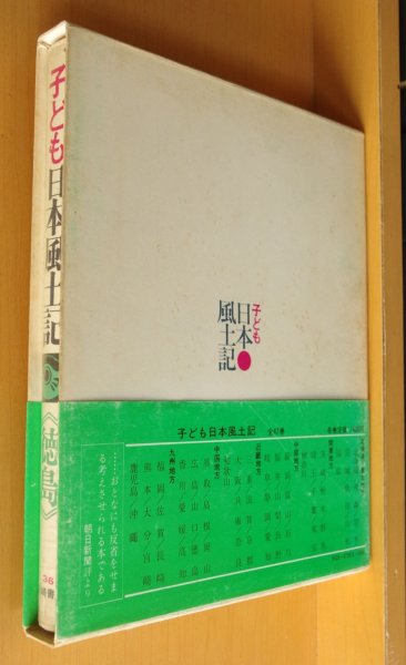 画像2: 子ども日本風土記 徳島 子供日本風土記 (2)