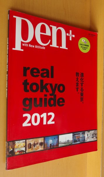画像1: Pen＋ real tokyo guide 2012 ペンプラス リアルトーキョーガイド/リアル東京ガイド  (1)