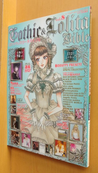 画像1: 型紙 & シールつき! ゴシック&ロリータバイブル vol.8 Mana/嶽本野ばら/大槻ケンヂ ゴスロリバイブル 2003年 (1)