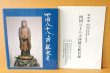 画像2: 四国八十八ヵ所秘宝展 図録 四国四県共同企画 四国八十八か所秘宝展 四国88ヵ所お遍路 (2)