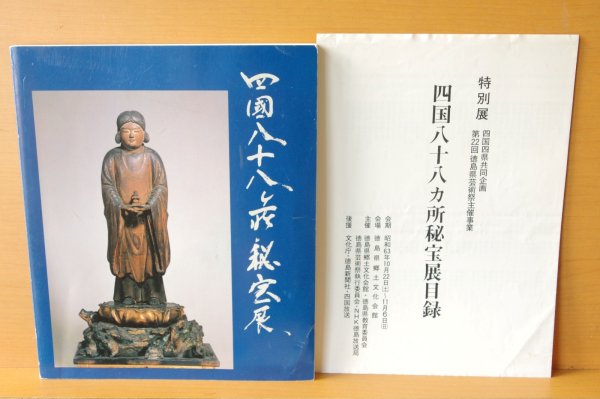 画像2: 四国八十八ヵ所秘宝展 図録 四国四県共同企画 四国八十八か所秘宝展 四国88ヵ所お遍路 (2)