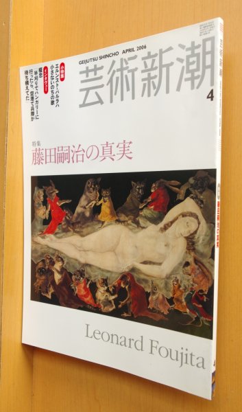 画像1: 芸術新潮 2006年4月 藤田嗣治の真実/エルンスト・パルラハ/榎忠 (1)