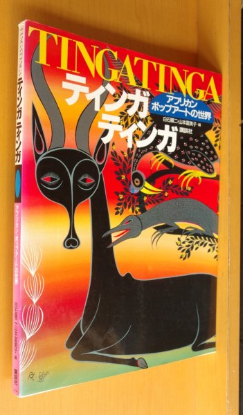 画像1: ティンガティンガ アフリカンポップアートの世界 白石顕二・山本富美子/編 (1)