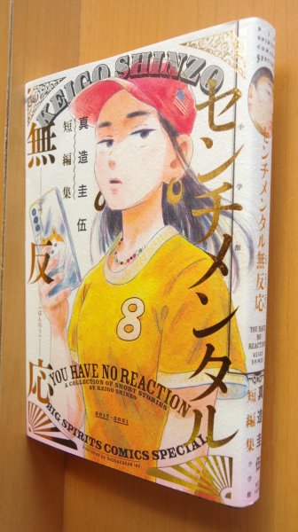 画像1: 真造圭伍 センチメンタル無反応 真造圭伍短編集 初版 (1)