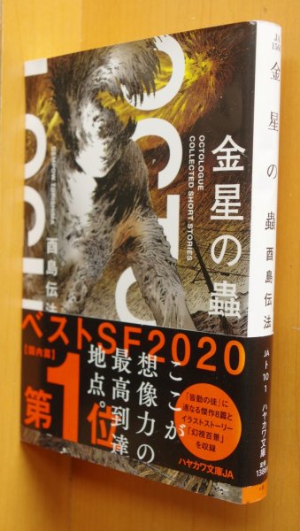 画像1: 酉島伝法 金星の蟲 ハヤカワ文庫JA 初版帯付 (1)