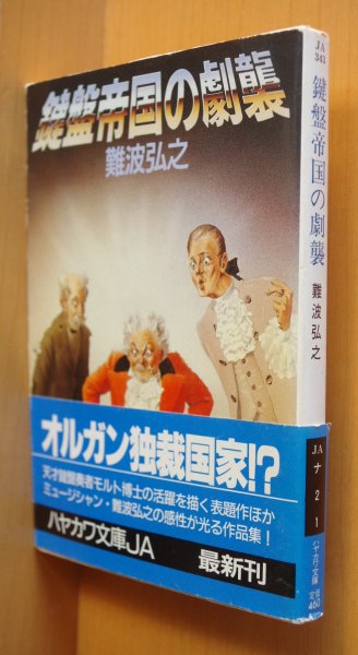 画像1: 難波弘之 鍵盤帝国の劇襲 初版帯付 ハヤカワ文庫JA (1)