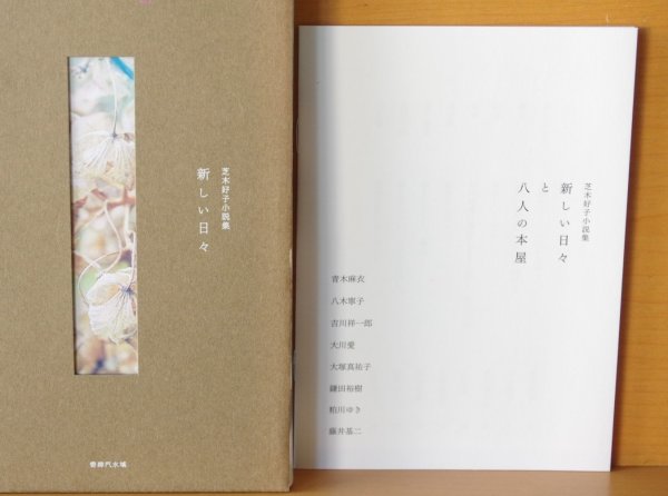 画像2: 別紙付き 芝木好子 新しい日々 芝木好子小説集   (2)