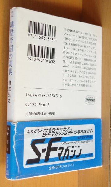 画像2: 難波弘之 鍵盤帝国の劇襲 初版帯付 ハヤカワ文庫JA (2)