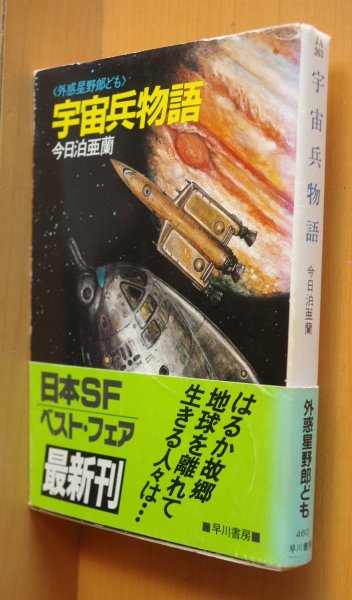 画像1: 今日泊亜蘭 宇宙兵物語 外惑星野郎ども 初版帯付 ハヤカワ文庫JA (1)