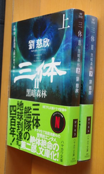 画像1: 劉慈欣 三体II 全2巻 ハヤカワ文庫 三体2 (1)