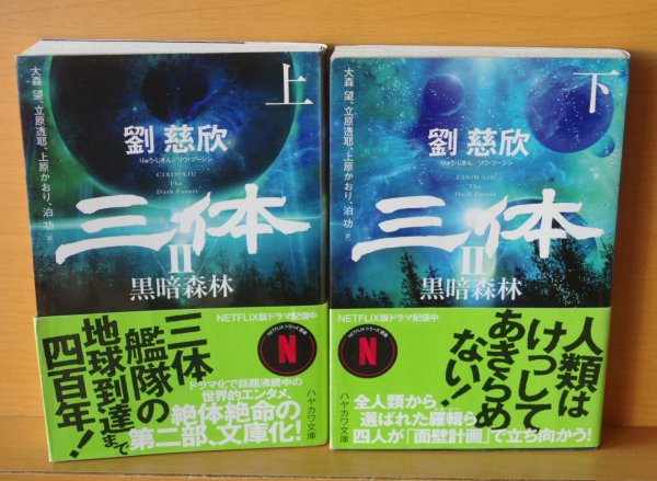 画像2: 劉慈欣 三体II 全2巻 ハヤカワ文庫 三体2 (2)