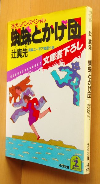 画像1: 辻真先 蜘蛛とかげ団 迷犬ルパン・スペシャル 光文社文庫 (1)
