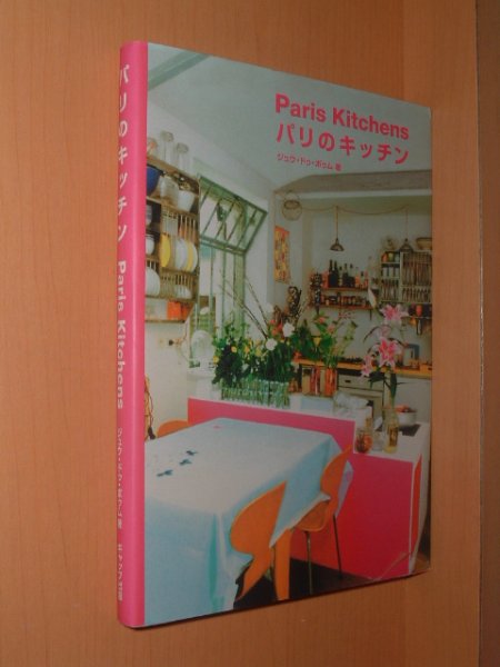 画像1: ジュウ・ドゥ・ポゥム パリのキッチン   (1)
