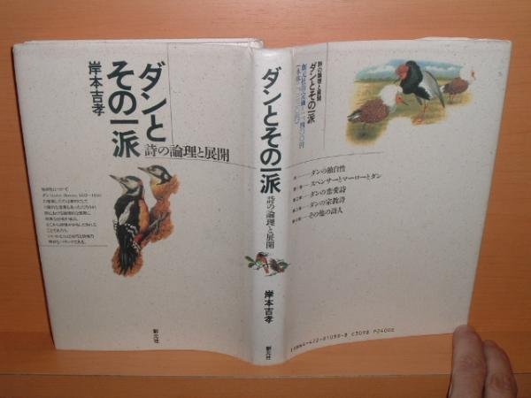 画像1: 岸本吉孝 ダンとその一派 詩の論理と展開 (1)
