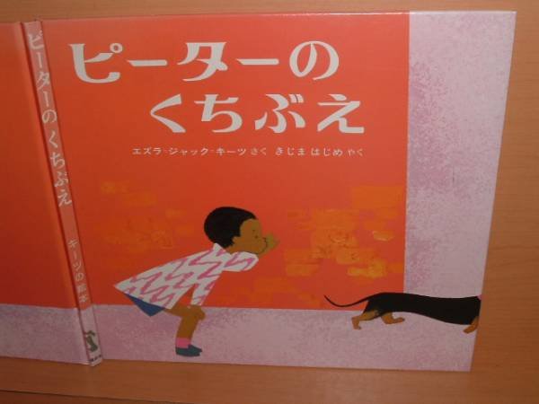 画像1: 翻訳絵本 エズラ・ジャック・キーツさく　ピーターのくちぶえ キーツの絵本 エズラジャックキーツ (1)