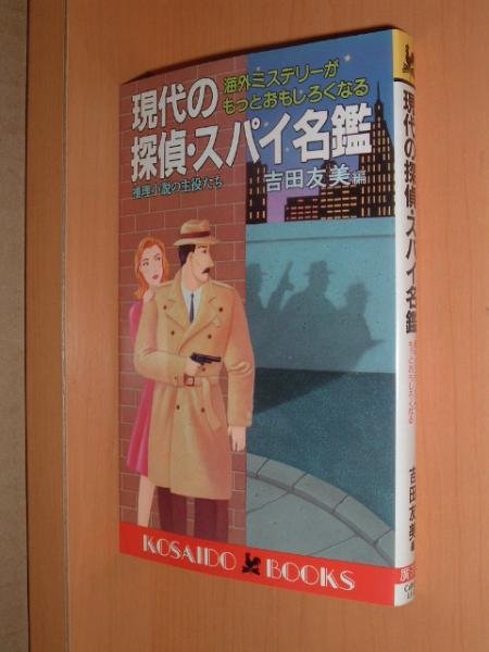 画像1: 吉田友美/編 現代の探偵スパイ名鑑 海外ミステリーがもっとおもしろくなる (1)