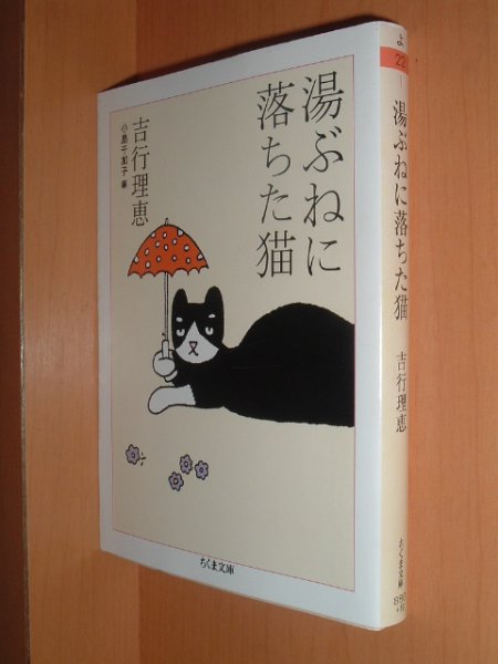 画像1: 吉行理恵 湯ぶねに落ちた猫 小島千加子/編 ちくま文庫 (1)