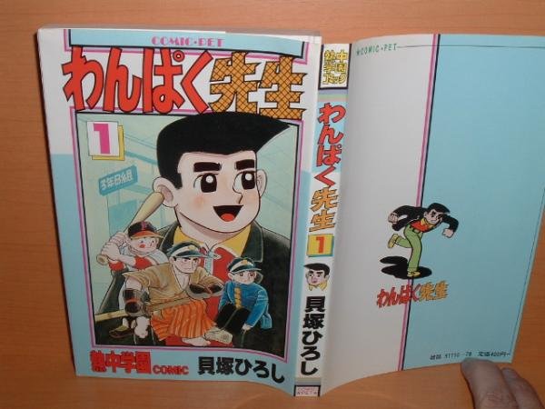 画像1: 貝塚ひろし わんぱく先生 1巻 コミックペット  (1)