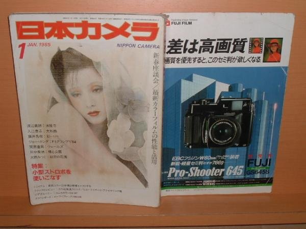画像1: 日本カメラ 1985年1月号 ローライフレックス6006診断 田中長徳 大西みつぐ (1)