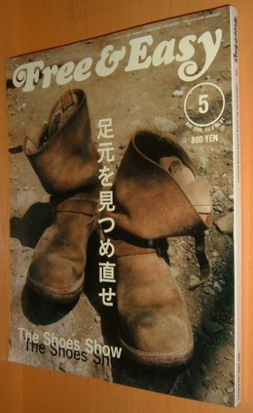 画像1: Free&Easy No.91  The Shoes Show ブーツ/スニーカー/ジーンズ 2006年5月号 (1)