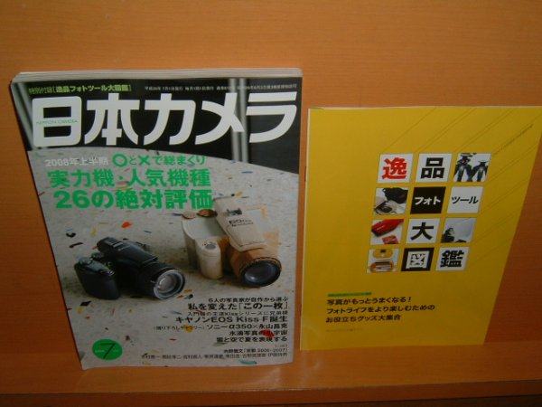 画像1: 付録付!!日本カメラ 2008年7月号 ニコンD300診断 ソニーα350 平間至 (1)