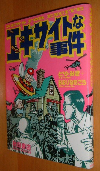 画像1: とり・みき おおひなたごう エキサイトな事件 初版 とりみき (1)