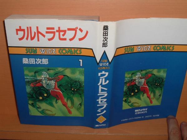桑田次郎 ウルトラセブン 1巻 初版 サンワイドc 古本屋ソラリス