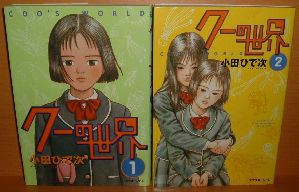 小田ひで次 クーの世界 全2巻 初版 古本屋ソラリス
