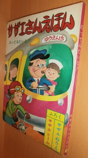 サザエさんえほん7 のってみたいな!! - 古本屋ソラリス