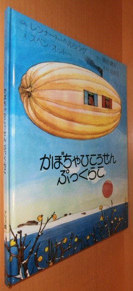 かぼちゃひこうせんぷっくらこ レンナート・ヘルシング/文 スベン