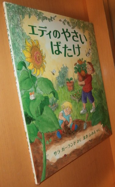 サラ・ガーランド エディのやさいばたけ サラガーランド - 古本屋ソラリス