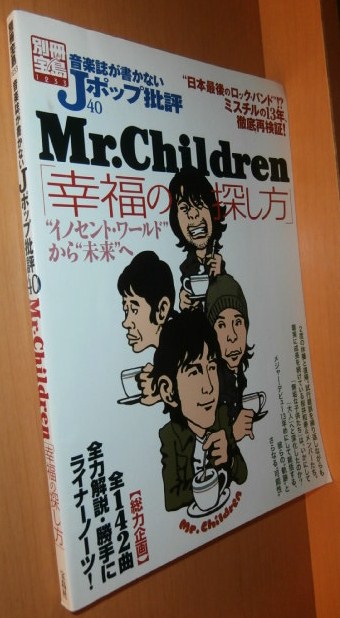 Mr.Children「幸福の探し方」 ミスターチルドレン/ミスチル/桜井和寿