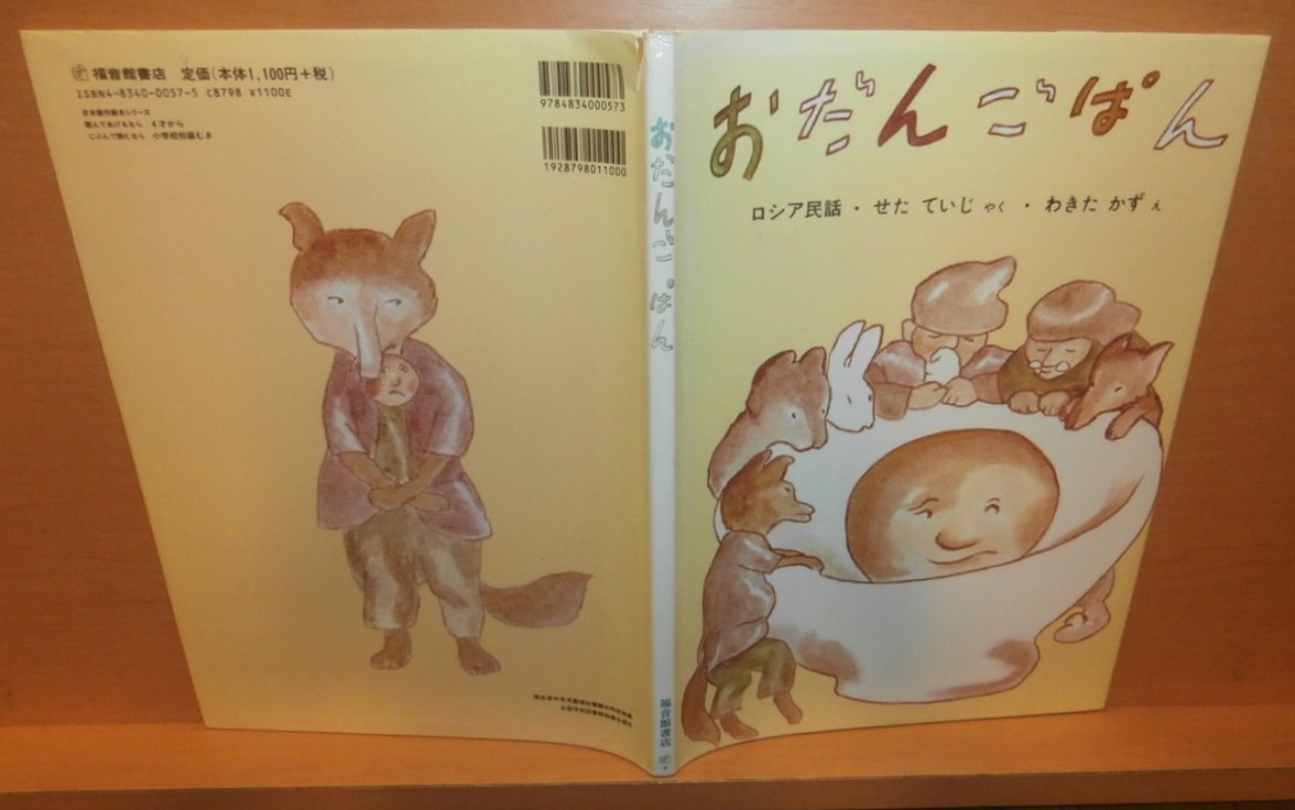 おだんごぱん ロシア民話 せたていじ/訳 わきたかず/絵 - 古本屋ソラリス