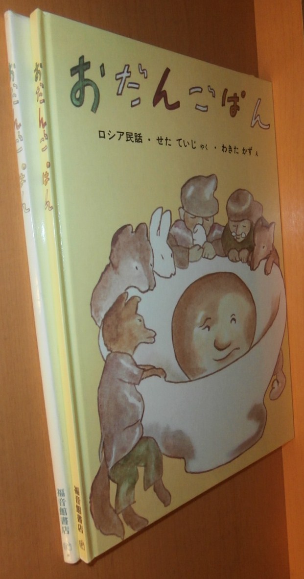 おだんごぱん ロシア民話 新品 - 絵本・児童書