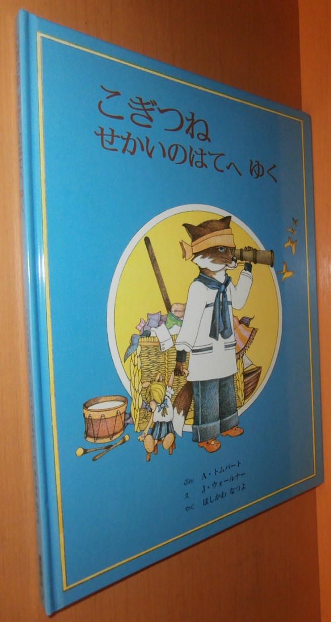 こぎつねせかいのはてへゆく トムパート ウォールナー 童話館出版 - 絵本