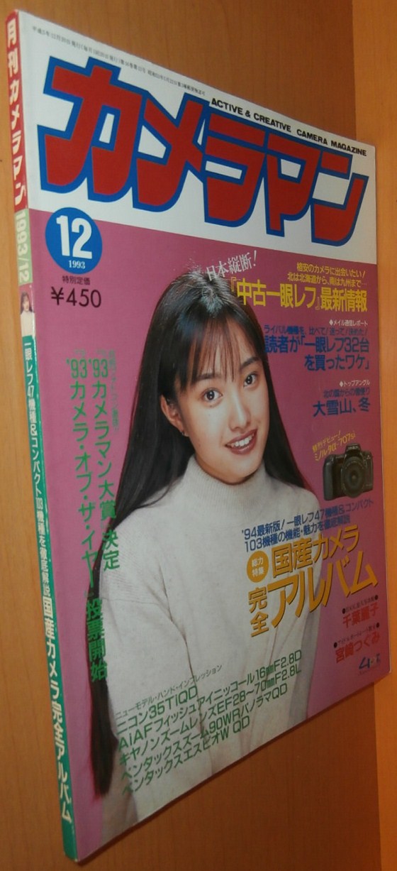月刊カメラマン 1993年12月号 千葉麗子/ニコン35Ti/国産カメラ完全