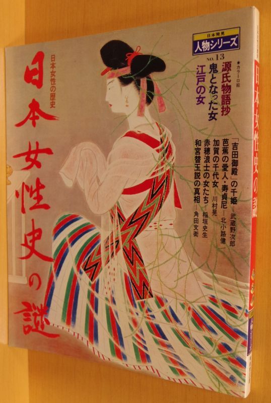 No.13　日本女性の歴史　人物シリーズ　日本発見　日本女性史の謎　古本屋ソラリス