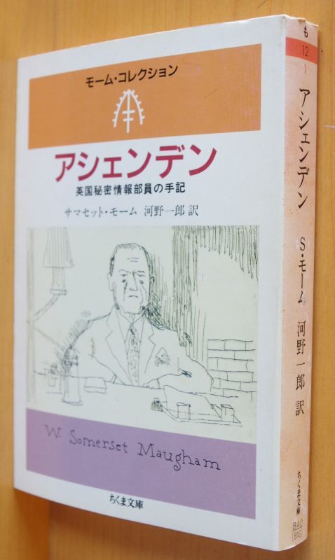 サマセット モーム アシェンデン 英国秘密情報部員の手記 モームコレクション サマセットモーム 古本屋ソラリス