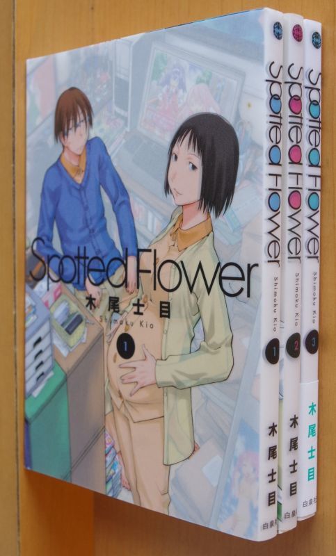 木尾士目 Spotted Flower 1 3巻 スポッティッドフラワー げんしけん パラレル 古本屋ソラリス