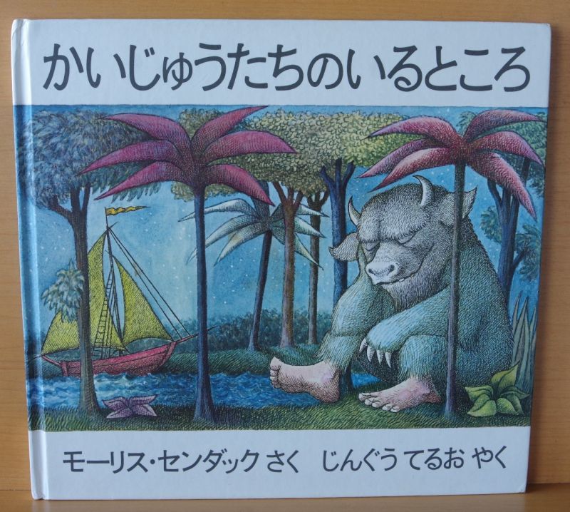 モーリス・センダック かいじゅうたちのいるところ モーリスセンダック - 古本屋ソラリス