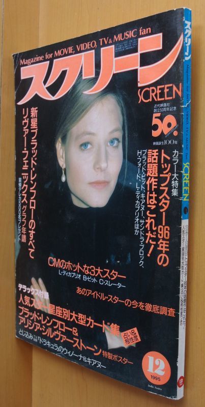 スクリーン 1995年12月号 ブラッドレンフロー/アリシアシルヴァー