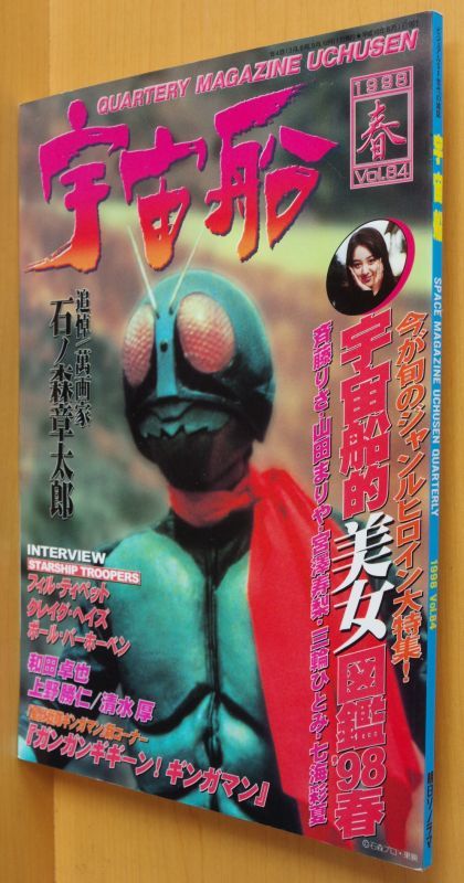 宇宙船 Vol 84 斉藤りさ 山田まりや 追悼 石ノ森章太郎 1998年春号 古本屋ソラリス