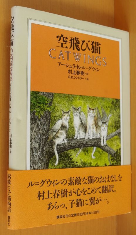 アーシュラ K ル グウィン 空飛び猫 村上春樹 訳 帯付 アーシュラkルグウィン アーシュラkルグィン 古本屋ソラリス