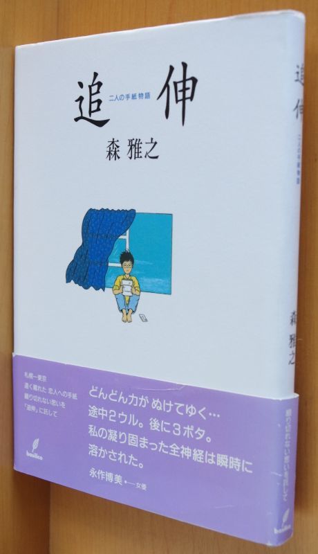 森雅之 追伸 二人の手紙物語 初版帯付 - 青年