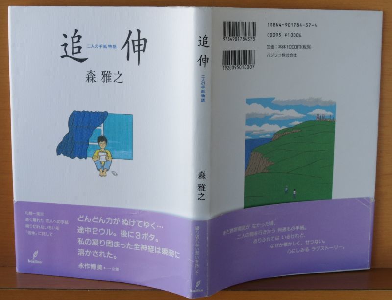 森雅之 追伸 二人の手紙物語 初版帯付 - 古本屋ソラリス