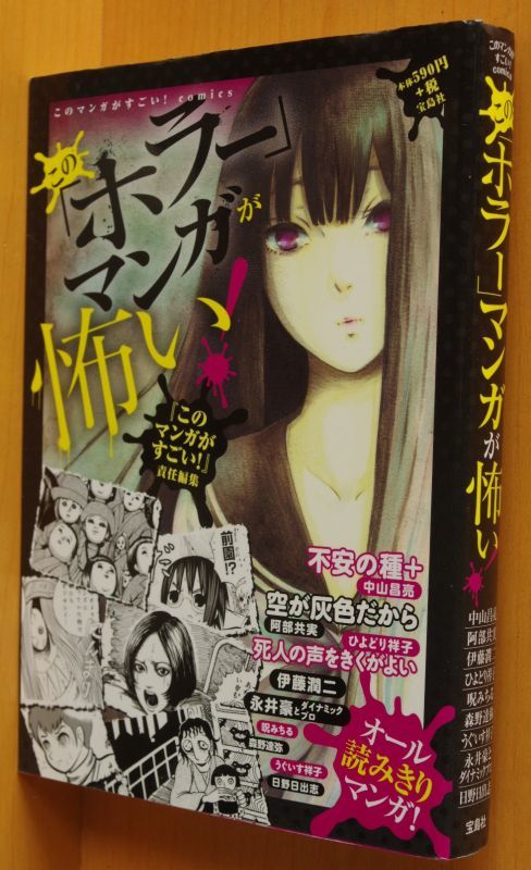 この ホラー マンガが怖い 伊藤潤二 呪みちる うぐいす祥子 永井豪 日野日出志ほか このホラーマンガが怖い 古本屋ソラリス