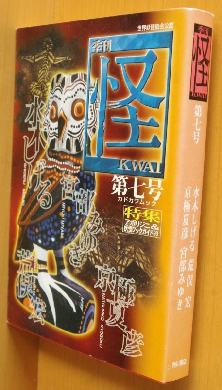 季刊 怪 第七号 アボリジニ 妖怪ブックガイド99 水木しげる 荒俣宏 京極夏彦 7号 古本屋ソラリス