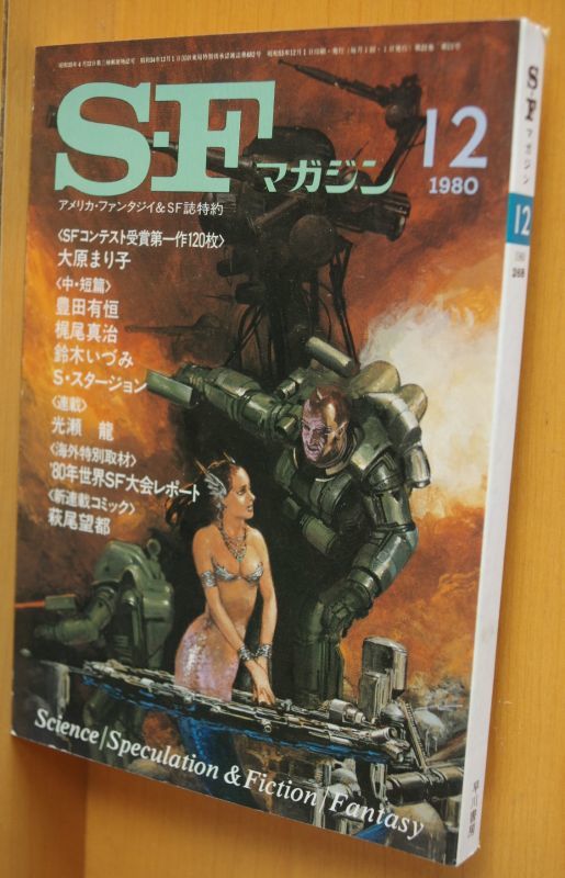 Sfマガジン 1980年12月号 梶尾真治 鈴木いづみ 山本弘 神林長平 萩尾望都 シオドア スタージョン 大原まり子 古本屋ソラリス