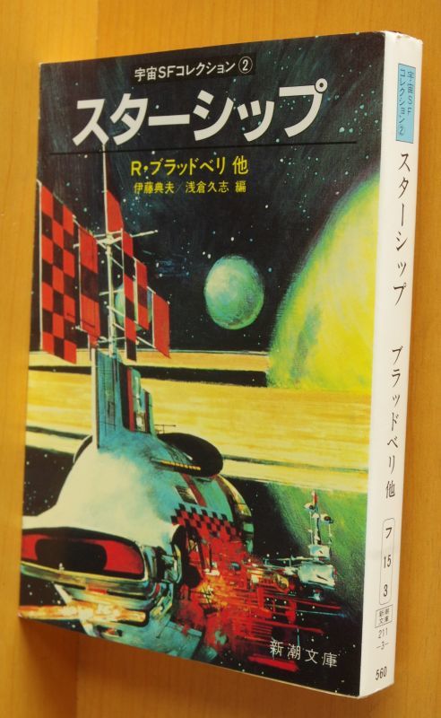 スターシップ 宇宙sfコレクション2 ブラッドベリ ジョン ヴァーリイ アシモフ ティプトリーjr 他 古本屋ソラリス